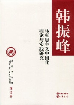 韩振峰.jpg